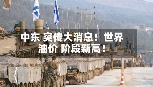中东 突传大消息!世界
油价 阶段新高!-第2张图片