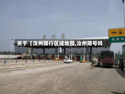 关于【汝州限行区域地图,汝州限号吗】-第1张图片