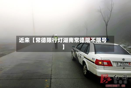 近来【常德限行灯湖南常德限不限号】-第2张图片