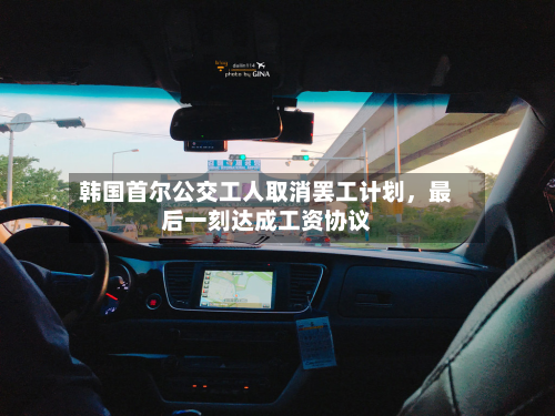 韩国首尔公交工人取消罢工计划，最后一刻达成工资协议-第1张图片