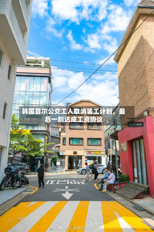 韩国首尔公交工人取消罢工计划，最后一刻达成工资协议-第2张图片