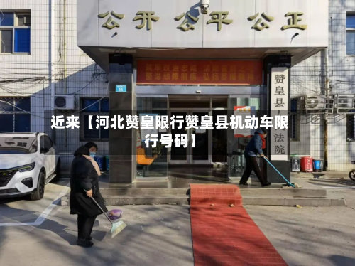 近来【河北赞皇限行赞皇县机动车限行号码】-第2张图片