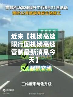 近来【机场高速限行图机场高速管制最新消息今天】-第2张图片