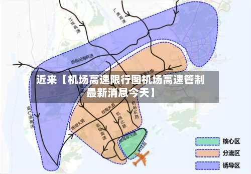 近来【机场高速限行图机场高速管制最新消息今天】-第1张图片