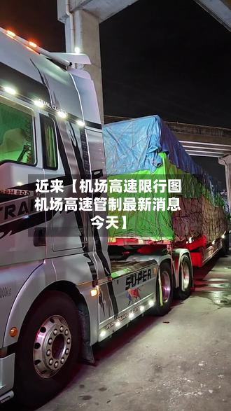 近来【机场高速限行图机场高速管制最新消息今天】-第3张图片