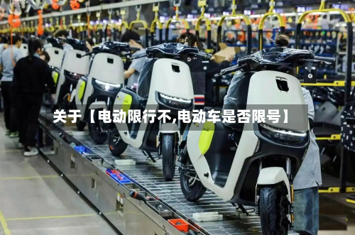 关于【电动限行不,电动车是否限号】-第1张图片