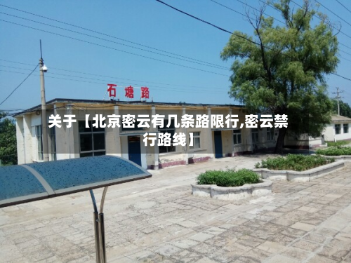 关于【北京密云有几条路限行,密云禁行路线】-第1张图片