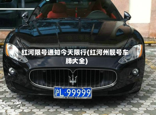 红河限号通知今天限行(红河州靓号车牌大全)-第1张图片