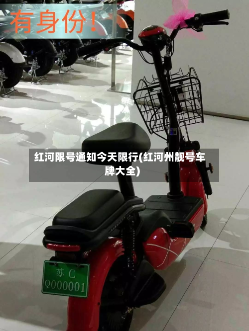 红河限号通知今天限行(红河州靓号车牌大全)-第3张图片