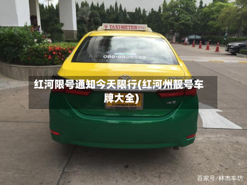 红河限号通知今天限行(红河州靓号车牌大全)-第2张图片