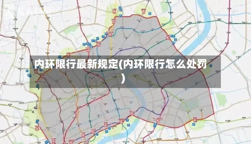 内环限行最新规定(内环限行怎么处罚)-第1张图片
