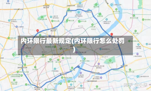 内环限行最新规定(内环限行怎么处罚)-第3张图片