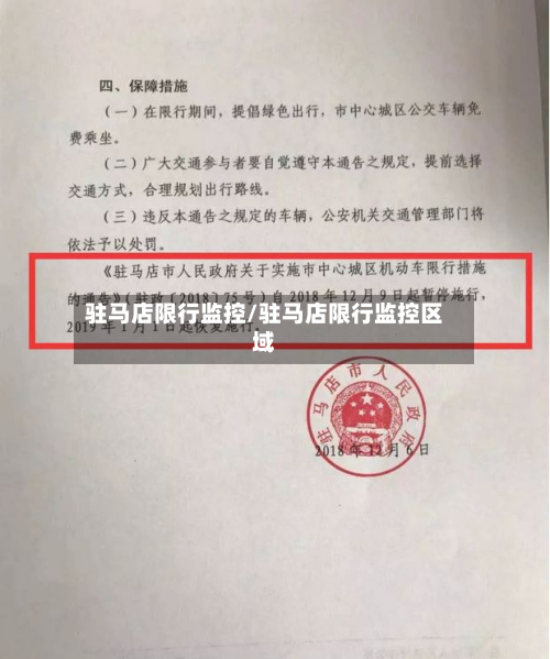 驻马店限行监控/驻马店限行监控区域-第1张图片