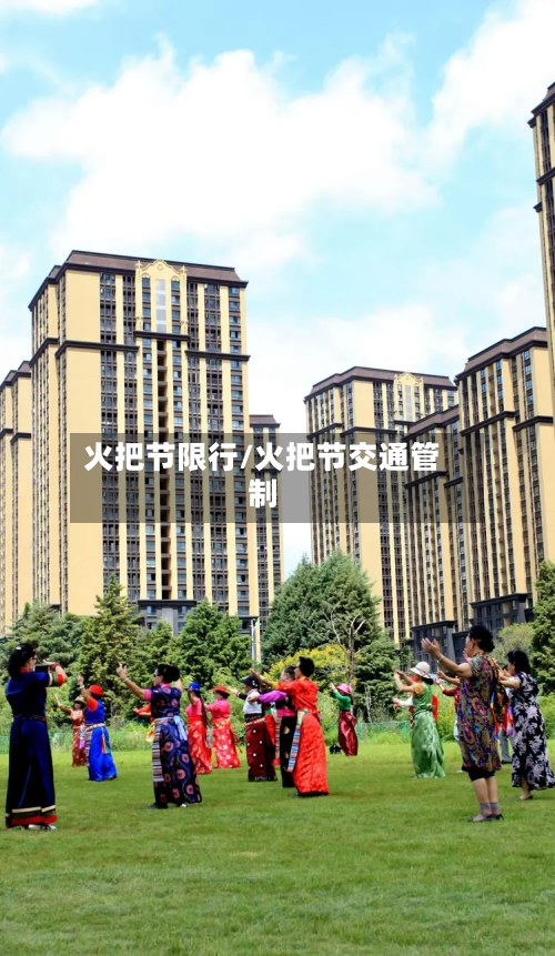 火把节限行/火把节交通管制-第1张图片