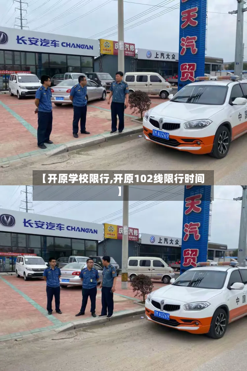 【开原学校限行,开原102线限行时间】-第2张图片