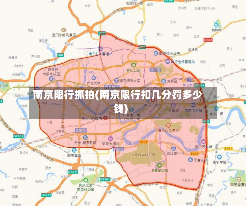 南京限行抓拍(南京限行扣几分罚多少钱)-第2张图片