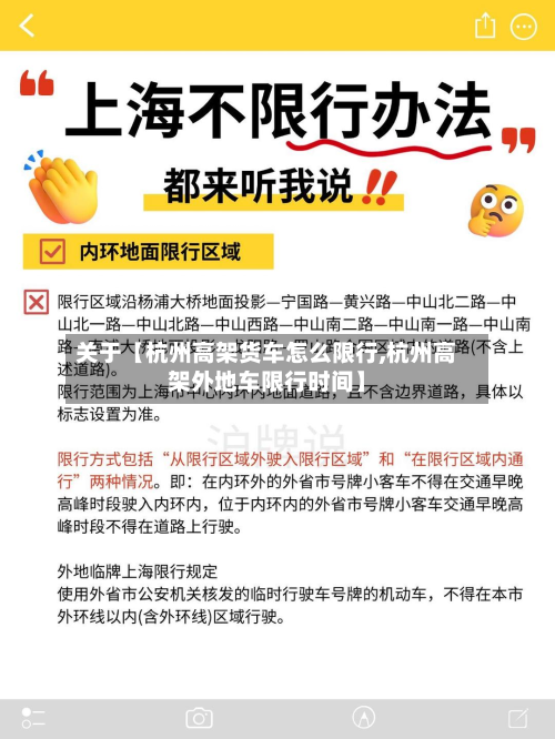 关于【杭州高架货车怎么限行,杭州高架外地车限行时间】-第1张图片
