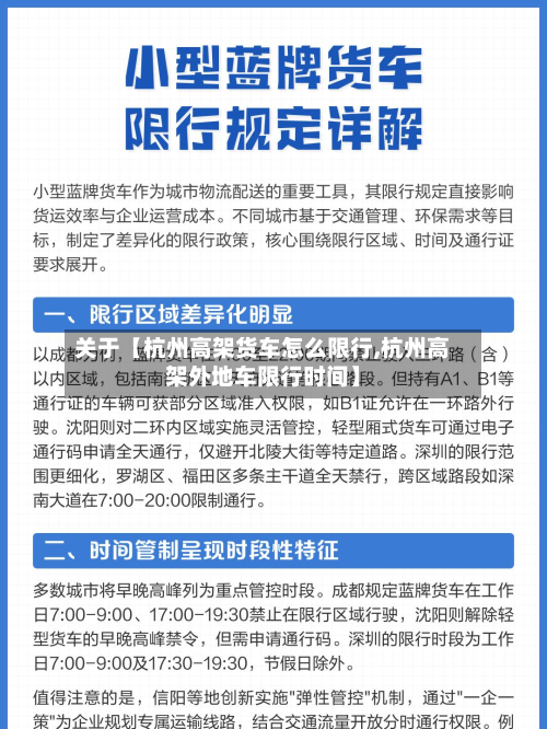 关于【杭州高架货车怎么限行,杭州高架外地车限行时间】-第2张图片