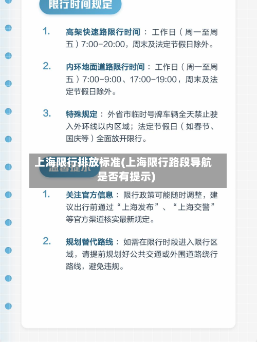 上海限行排放标准(上海限行路段导航是否有提示)-第2张图片