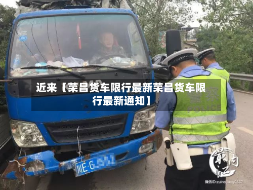 近来【荣昌货车限行最新荣昌货车限行最新通知】-第1张图片