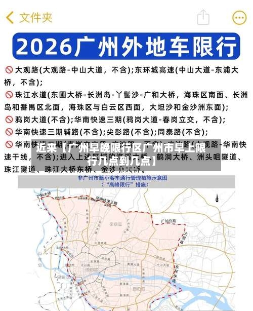 近来【广州早晚限行区广州市早上限行几点到几点】-第1张图片