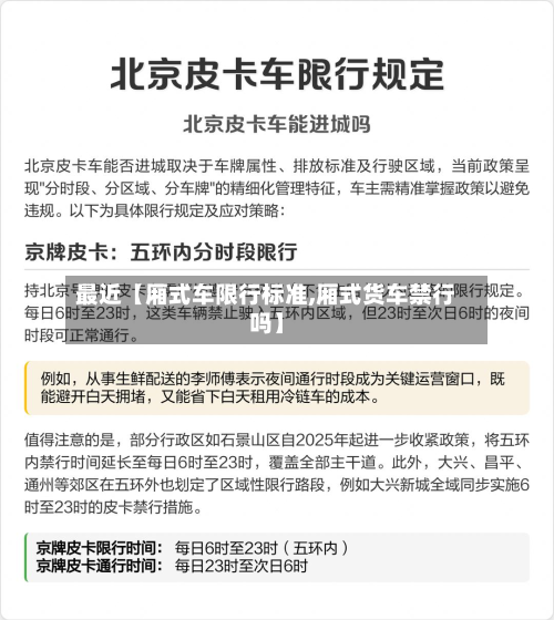 最近【厢式车限行标准,厢式货车禁行吗】-第2张图片
