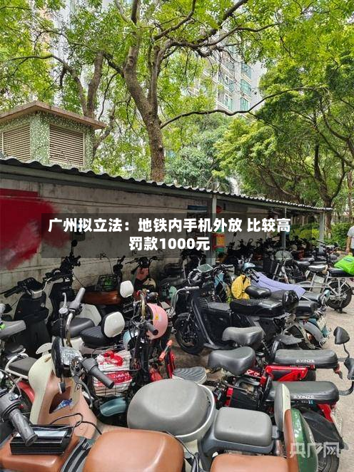 广州拟立法：地铁内手机外放 比较高罚款1000元-第1张图片