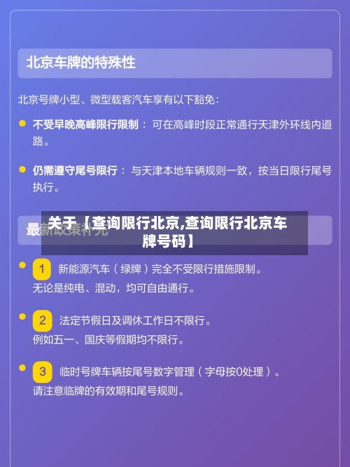 关于【查询限行北京,查询限行北京车牌号码】-第1张图片