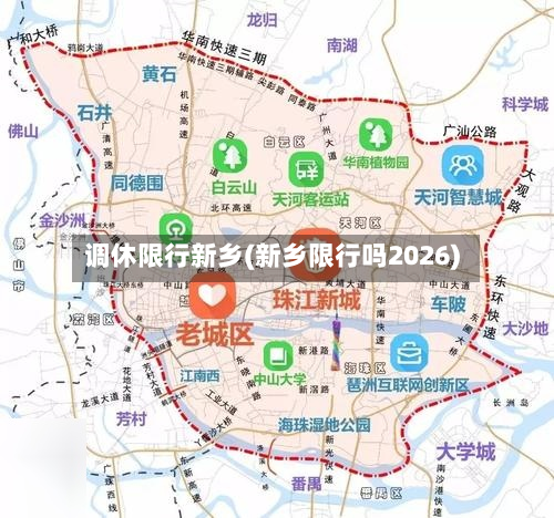 调休限行新乡(新乡限行吗2026)-第1张图片