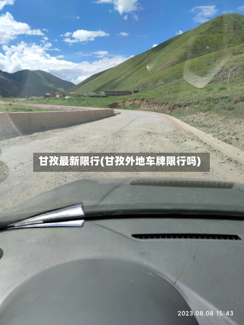 甘孜最新限行(甘孜外地车牌限行吗)-第1张图片