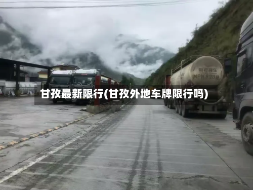甘孜最新限行(甘孜外地车牌限行吗)-第2张图片