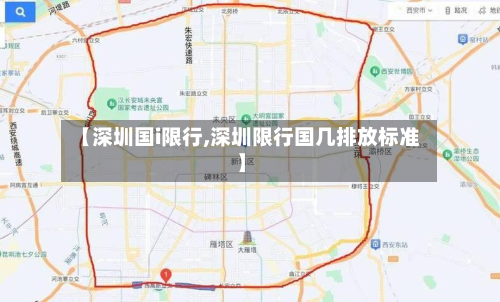 【深圳国i限行,深圳限行国几排放标准】-第1张图片