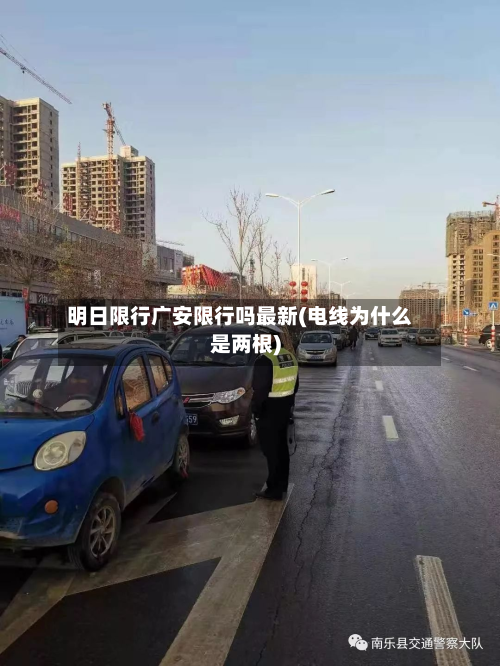 明日限行广安限行吗最新(电线为什么是两根)-第2张图片