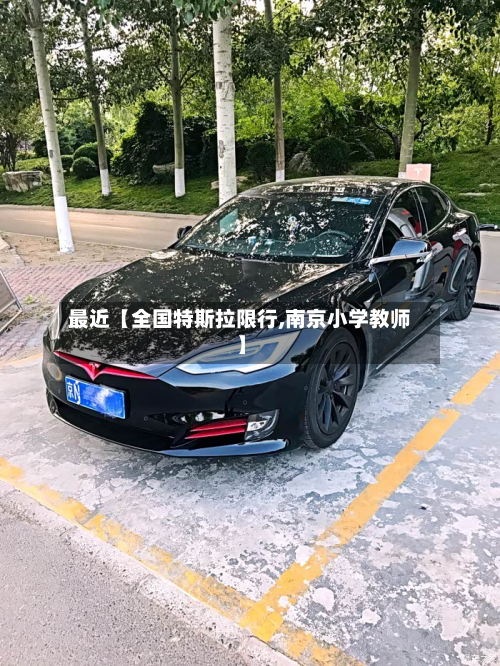 最近【全国特斯拉限行,南京小学教师】-第1张图片