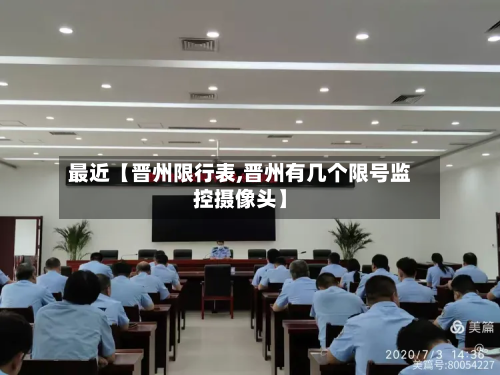 最近【晋州限行表,晋州有几个限号监控摄像头】-第3张图片