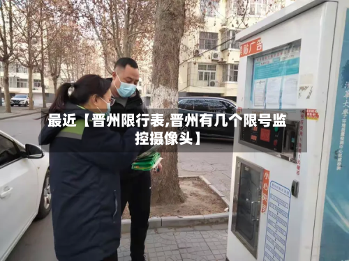 最近【晋州限行表,晋州有几个限号监控摄像头】-第1张图片