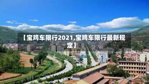 【宝鸡车限行2021,宝鸡车限行最新规定】-第3张图片