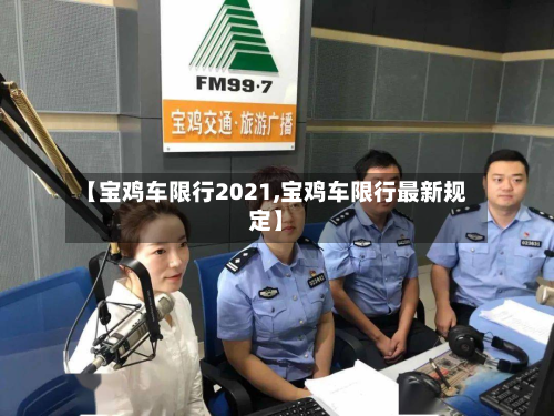 【宝鸡车限行2021,宝鸡车限行最新规定】-第1张图片