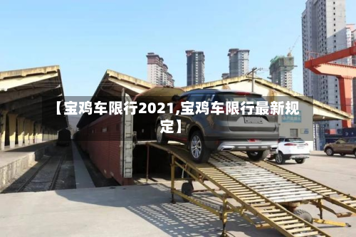 【宝鸡车限行2021,宝鸡车限行最新规定】-第2张图片