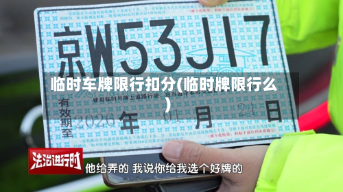 临时车牌限行扣分(临时牌限行么)-第1张图片