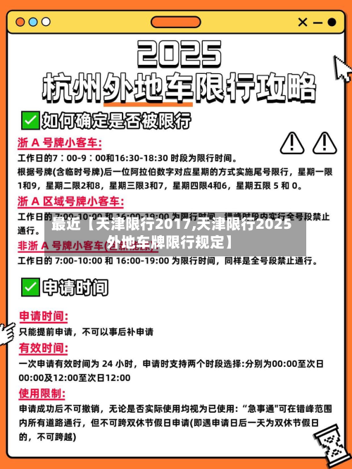 最近【天津限行2017,天津限行2025外地车牌限行规定】-第1张图片
