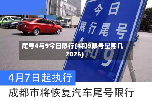 尾号4与9今日限行(4和9限号星期几2026)-第2张图片