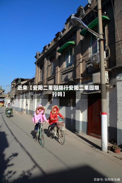 近来【安阳二果园限行安阳二果园限行吗】-第1张图片