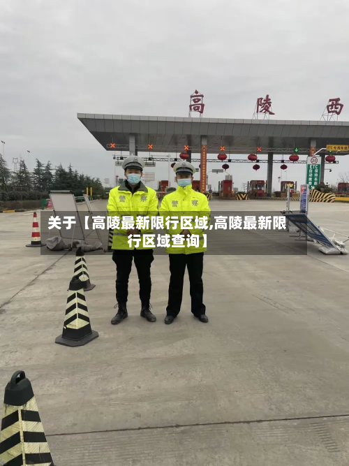 关于【高陵最新限行区域,高陵最新限行区域查询】-第1张图片