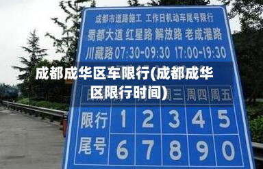 成都成华区车限行(成都成华区限行时间)-第2张图片