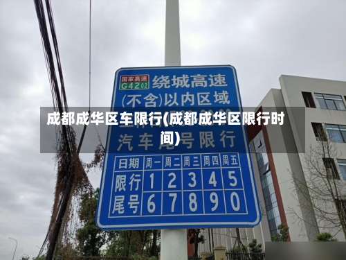 成都成华区车限行(成都成华区限行时间)-第3张图片