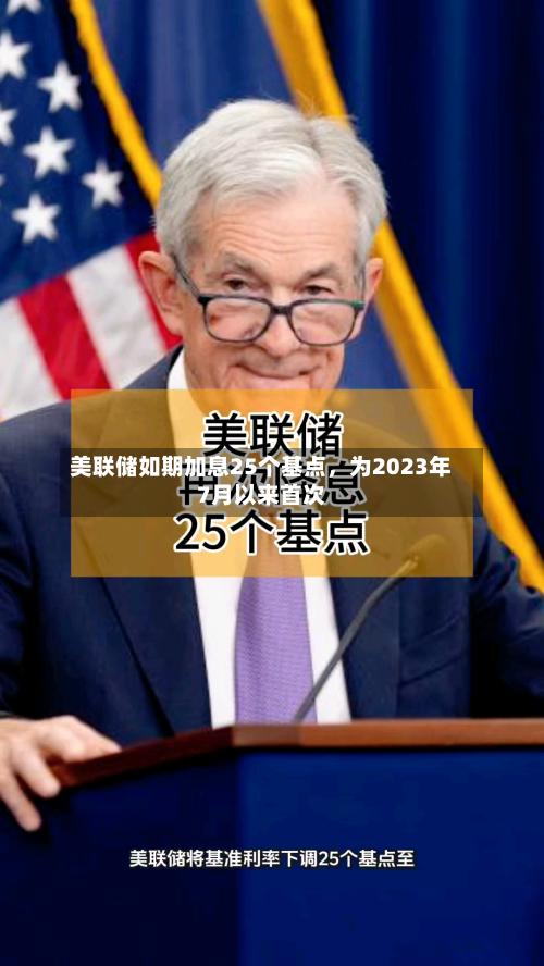 美联储如期加息25个基点	，为2023年7月以来首次-第1张图片