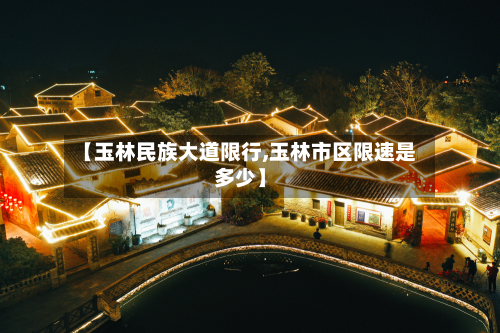 【玉林民族大道限行,玉林市区限速是多少】-第1张图片