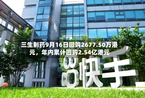 三生制药9月16日回购2677.50万港元，年内累计回购2.54亿港元-第1张图片
