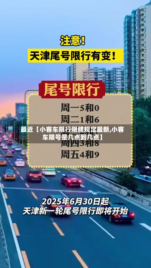 最近【小客车限行限牌规定最新,小客车限号是几点到几点】-第2张图片
